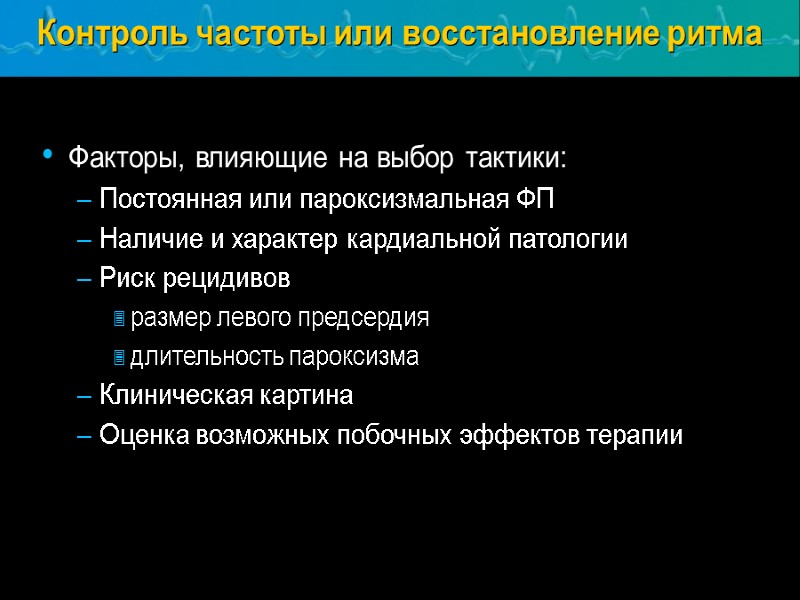 Контроль частоты или восстановление ритма Факторы, влияющие на выбор тактики: Постоянная или пароксизмальная ФП